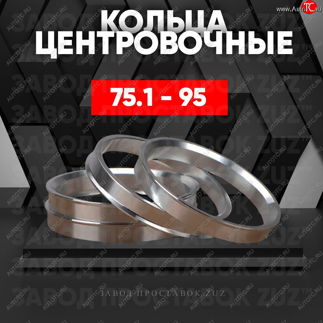 1 849 р. Центровочные кольца для дисков 75.1 - 95 (алюминиевые) 4шт. переходные центрирующие проставочные супинаторы на ступицу ЗАВОД ПРОСТАВОК ZUZ 75.1 - 95  с доставкой в г. Вологда