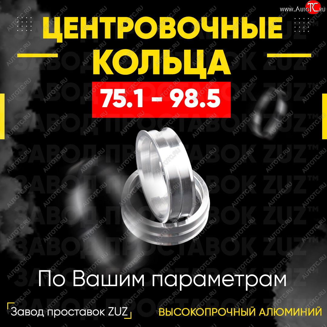 1 849 р. Центровочные кольца для дисков 75.1 - 98.5 (алюминиевые) 4шт. переходные центрирующие проставочные супинаторы на ступицу ЗАВОД ПРОСТАВОК ZUZ 75.1-98.5  с доставкой в г. Вологда