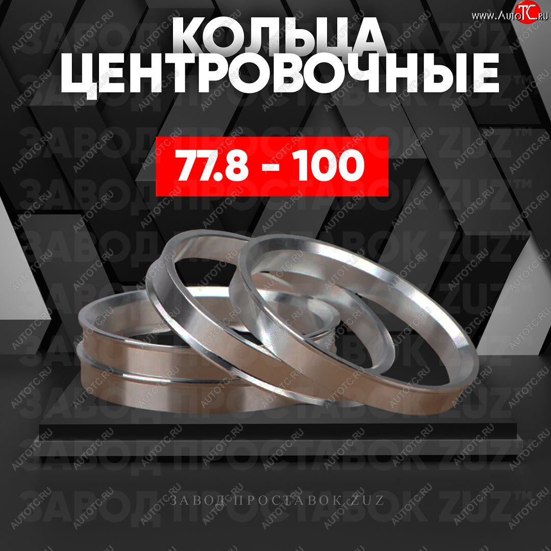 1 849 р. Центровочные кольца для дисков 77.8 - 100 (алюминиевые) 4шт. переходные центрирующие проставочные супинаторы на ступицу ЗАВОД ПРОСТАВОК ZUZ 77.8 - 100  с доставкой в г. Вологда