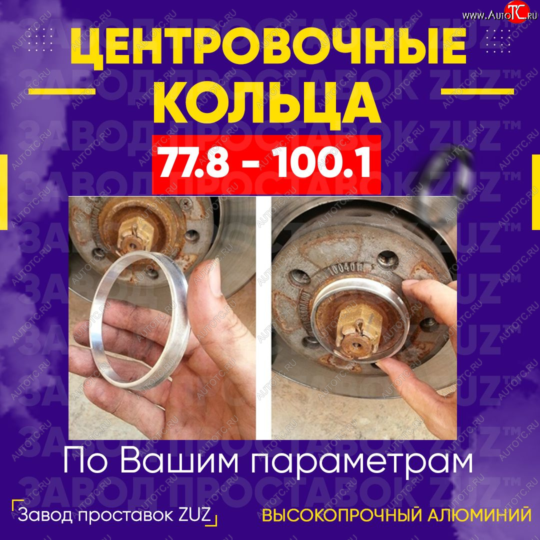 1 849 р. Центровочные кольца для дисков 77.8 - 100.1 (алюминиевые) 4шт. переходные центрирующие проставочные супинаторы на ступицу ЗАВОД ПРОСТАВОК ZUZ 77.8 - 100.1  с доставкой в г. Вологда