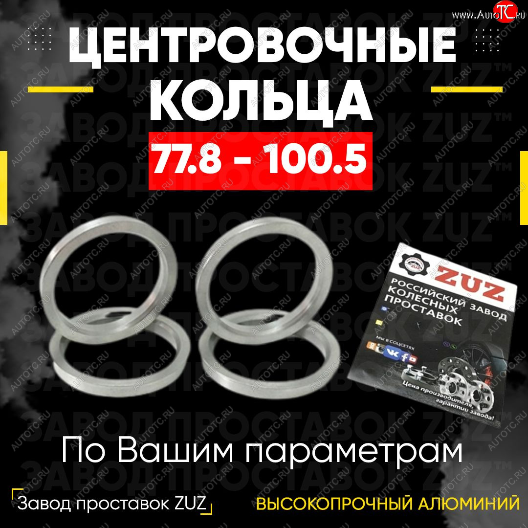 1 849 р. Центровочные кольца для дисков 77.8 - 100.5 (алюминиевые) 4шт. переходные центрирующие проставочные супинаторы на ступицу ЗАВОД ПРОСТАВОК ZUZ 77.8 - 100.5  с доставкой в г. Вологда