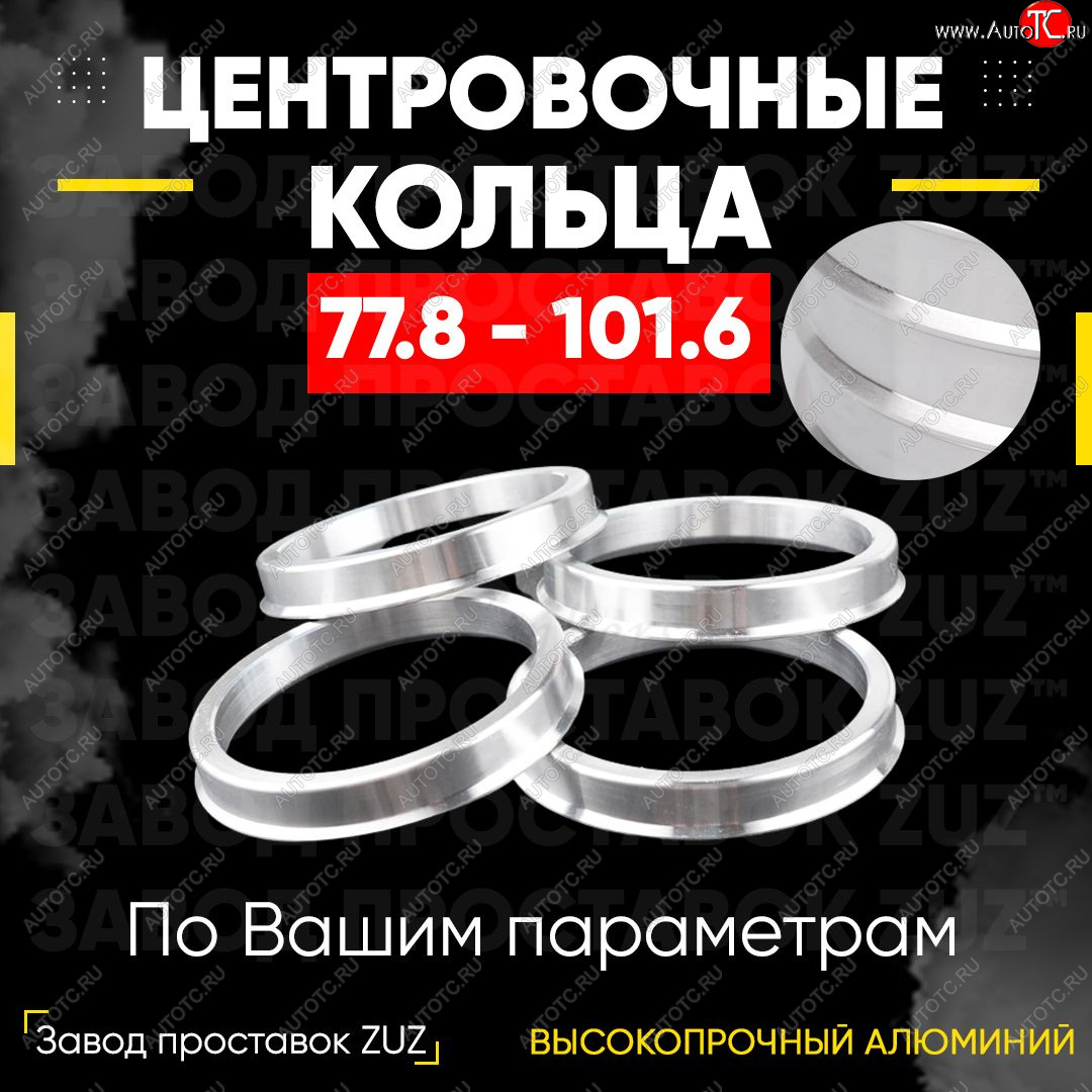 1 849 р. Центровочные кольца для дисков 77.8 - 101.6 (алюминиевые) 4шт. переходные центрирующие проставочные супинаторы на ступицу ЗАВОД ПРОСТАВОК ZUZ 77.8 - 101.6  с доставкой в г. Вологда