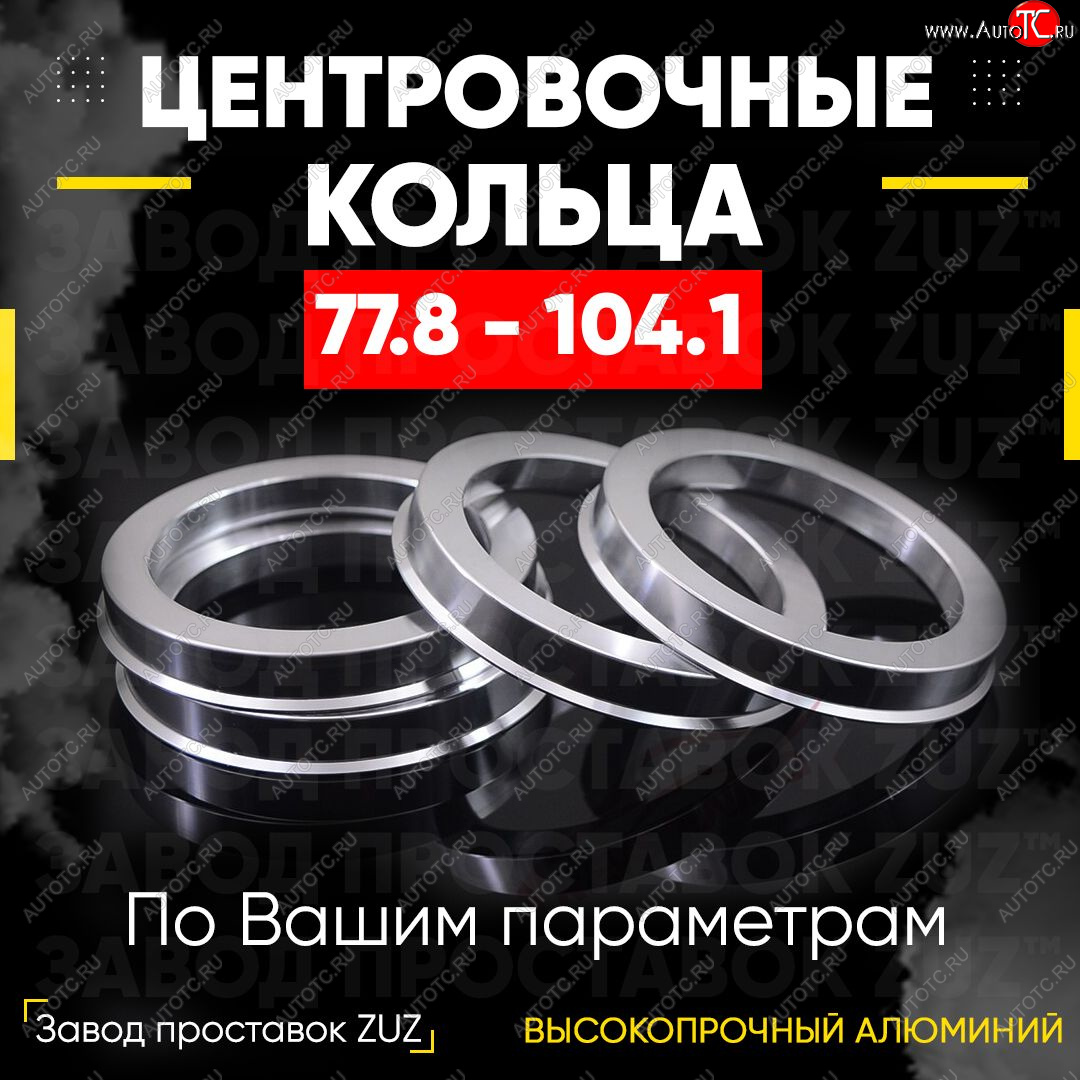 1 849 р. Центровочные кольца для дисков 77.8 - 104.1 (алюминиевые) 4шт. переходные центрирующие проставочные супинаторы на ступицу ЗАВОД ПРОСТАВОК ZUZ 77.8 - 104.1  с доставкой в г. Вологда
