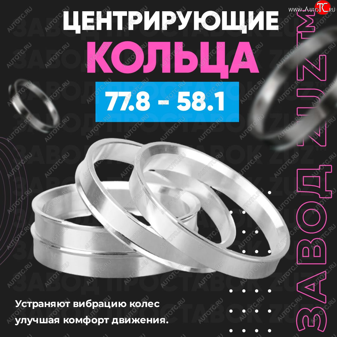 1 849 р. Центровочные кольца для дисков 77.8 - 58.1 (алюминиевые) 4шт. переходные центрирующие проставочные супинаторы на ступицу ЗАВОД ПРОСТАВОК ZUZ 77.8 - 58.1  с доставкой в г. Вологда