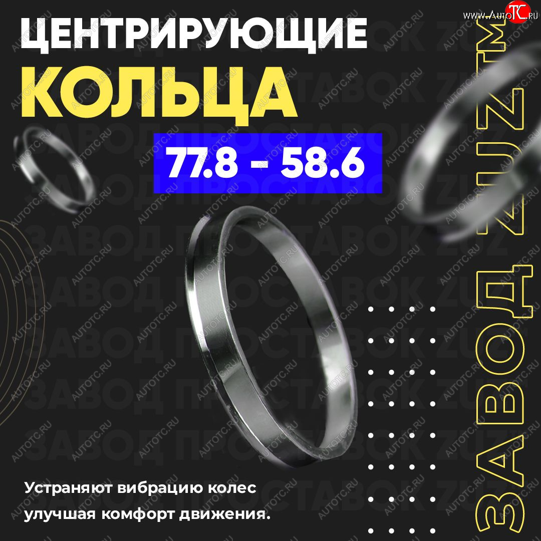 1 849 р. Центровочные кольца для дисков 77.8 - 58.6 (алюминиевые) 4шт. переходные центрирующие проставочные супинаторы на ступицу ЗАВОД ПРОСТАВОК ZUZ 77.8 - 58.6  с доставкой в г. Вологда