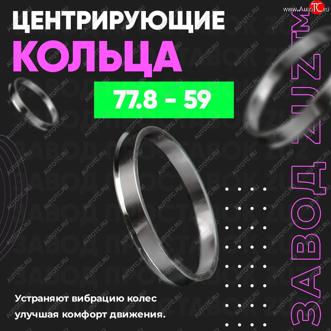 1 849 р. Центровочные кольца для дисков 77.8 - 59 (алюминиевые) 4шт. переходные центрирующие проставочные супинаторы на ступицу ЗАВОД ПРОСТАВОК ZUZ 77.8 - 59  с доставкой в г. Вологда