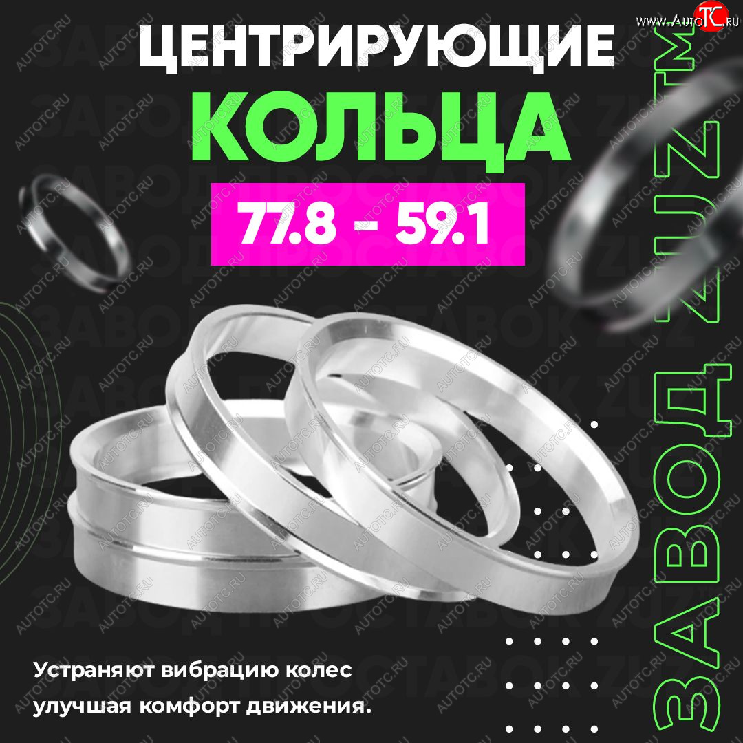 1 849 р. Центровочные кольца для дисков 77.8 - 59.1 (алюминиевые) 4шт. переходные центрирующие проставочные супинаторы на ступицу ЗАВОД ПРОСТАВОК ZUZ 77.8 - 59.1  с доставкой в г. Вологда