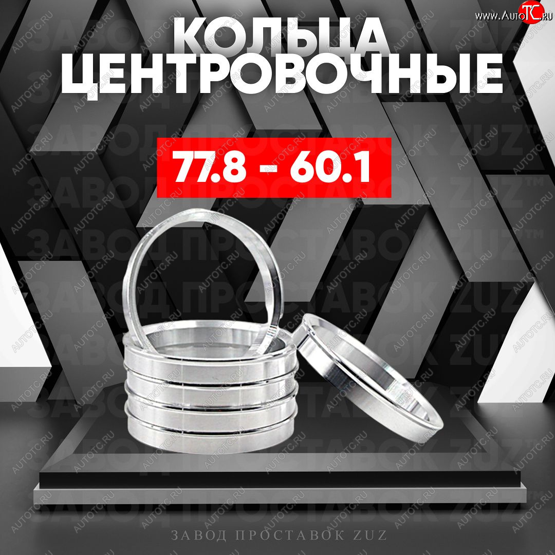 1 849 р. Центровочные кольца для дисков 77.8 - 60.1 (алюминиевые) 4шт. переходные центрирующие проставочные супинаторы на ступицу ЗАВОД ПРОСТАВОК ZUZ 77.8 - 60.1  с доставкой в г. Вологда