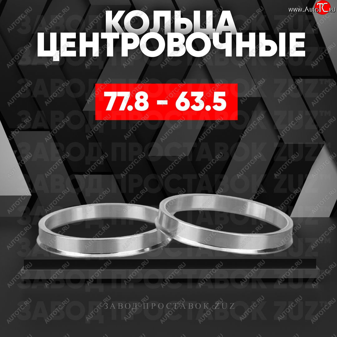 1 849 р. Центровочные кольца для дисков 77.8 - 63.5 (алюминиевые) 4шт. переходные центрирующие проставочные супинаторы на ступицу ЗАВОД ПРОСТАВОК ZUZ 77.8 - 63.5  с доставкой в г. Вологда