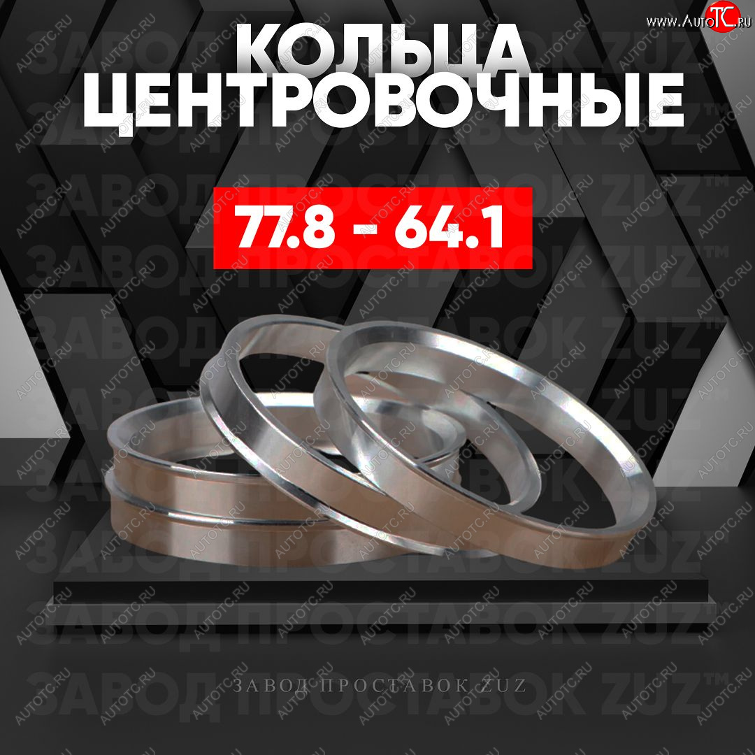 1 849 р. Центровочные кольца для дисков 77.8 - 64.1 (алюминиевые) 4шт. переходные центрирующие проставочные супинаторы на ступицу ЗАВОД ПРОСТАВОК ZUZ 77.8 - 64.1  с доставкой в г. Вологда