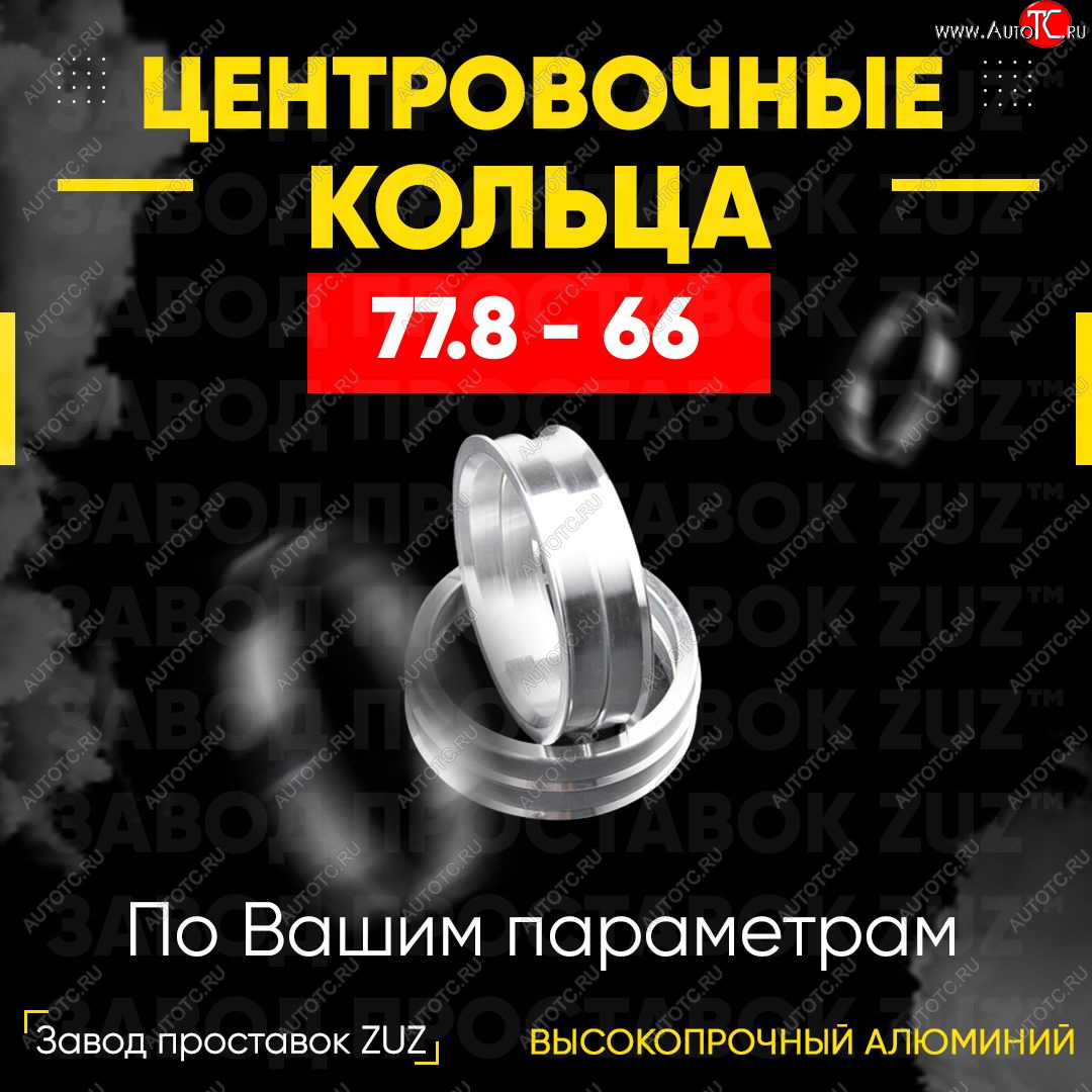 1 849 р. Центровочные кольца для дисков 77.8 - 66 (алюминиевые) 4шт. переходные центрирующие проставочные супинаторы на ступицу ЗАВОД ПРОСТАВОК ZUZ 77.8 - 66  с доставкой в г. Вологда