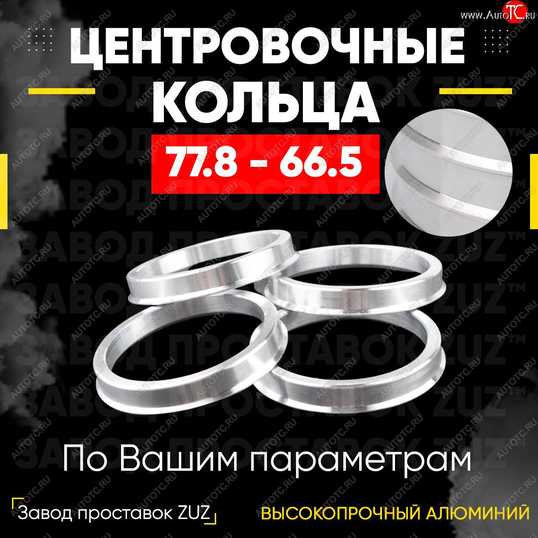 1 849 р. Центровочные кольца для дисков 77.8 - 66.5 (алюминиевые) 4шт. переходные центрирующие проставочные супинаторы на ступицу ЗАВОД ПРОСТАВОК ZUZ 77.8 - 66.5  с доставкой в г. Вологда