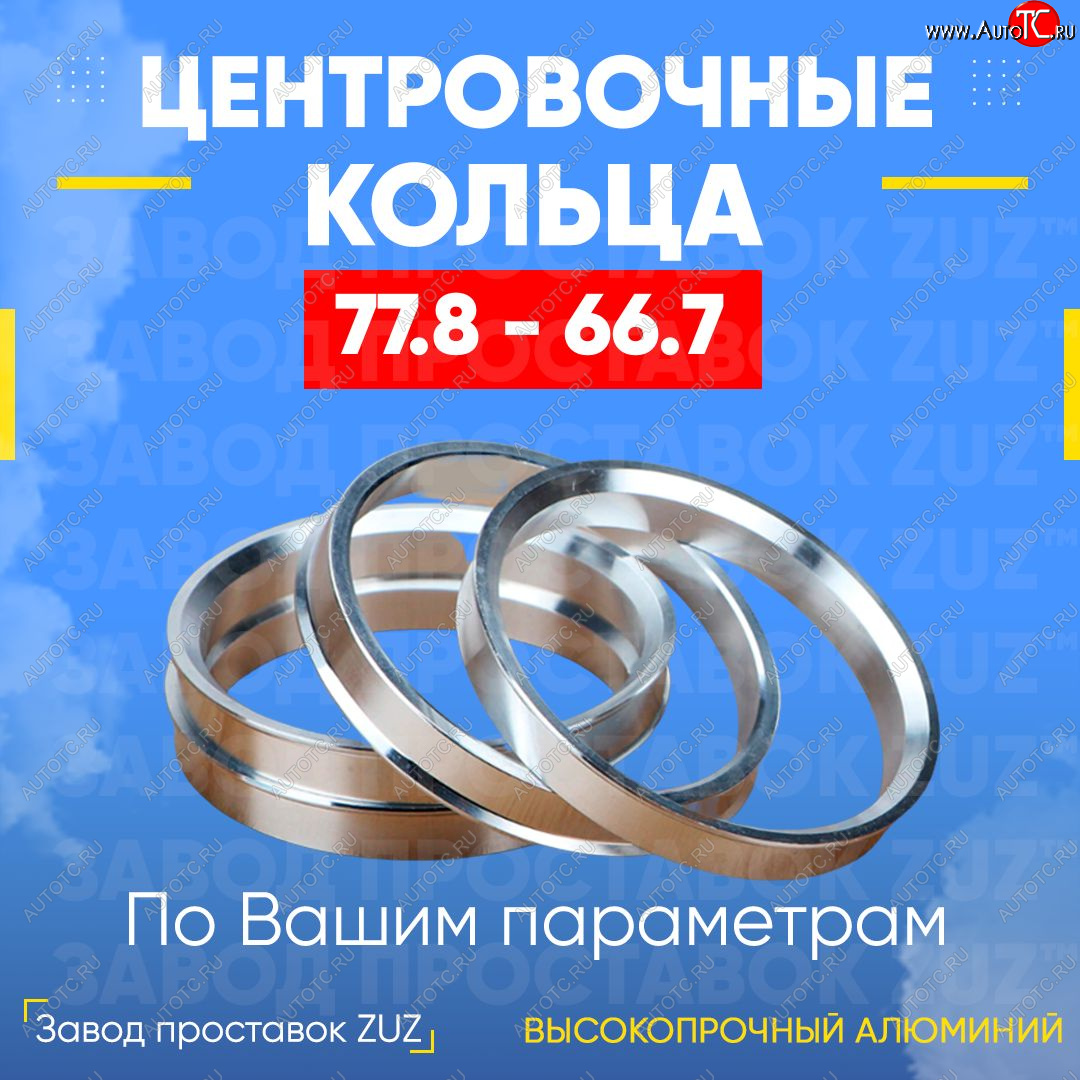 1 849 р. Центровочные кольца для дисков 77.8 - 66.7 (алюминиевые) 4шт. переходные центрирующие проставочные супинаторы на ступицу ЗАВОД ПРОСТАВОК ZUZ 77.8 - 66.7  с доставкой в г. Вологда