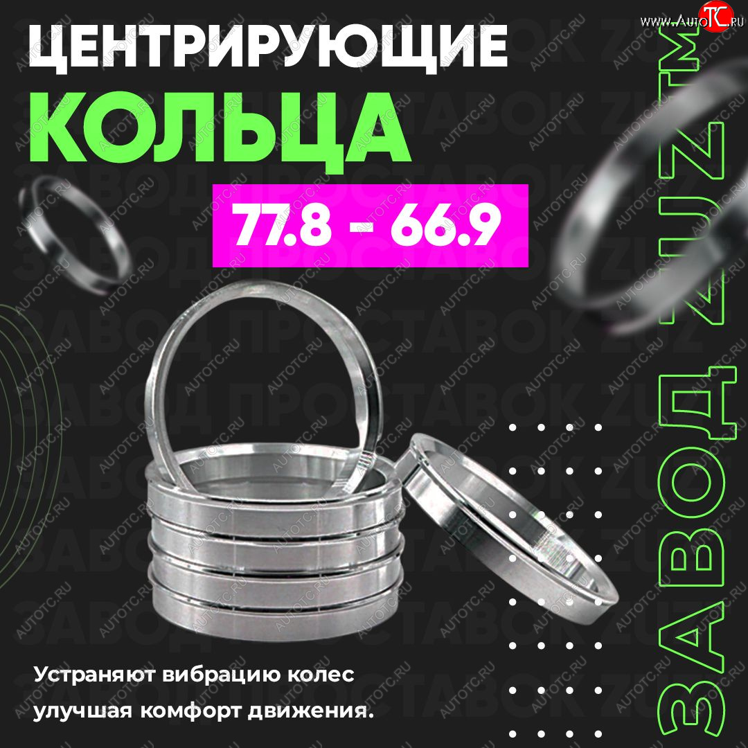 1 849 р. Центровочные кольца для дисков 77.8 - 66.9 (алюминиевые) 4шт. переходные центрирующие проставочные супинаторы на ступицу ЗАВОД ПРОСТАВОК ZUZ 77.8 - 66.9  с доставкой в г. Вологда