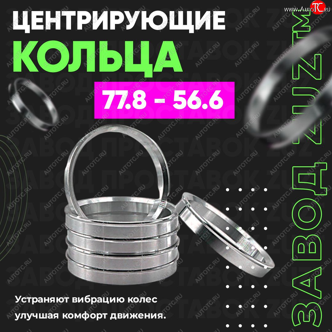1 849 р. Центровочные кольца для дисков 77.8 - 56.6 (алюминиевые) 4шт. переходные центрирующие проставочные супинаторы на ступицу ЗАВОД ПРОСТАВОК ZUZ 77.8-56.6  с доставкой в г. Вологда