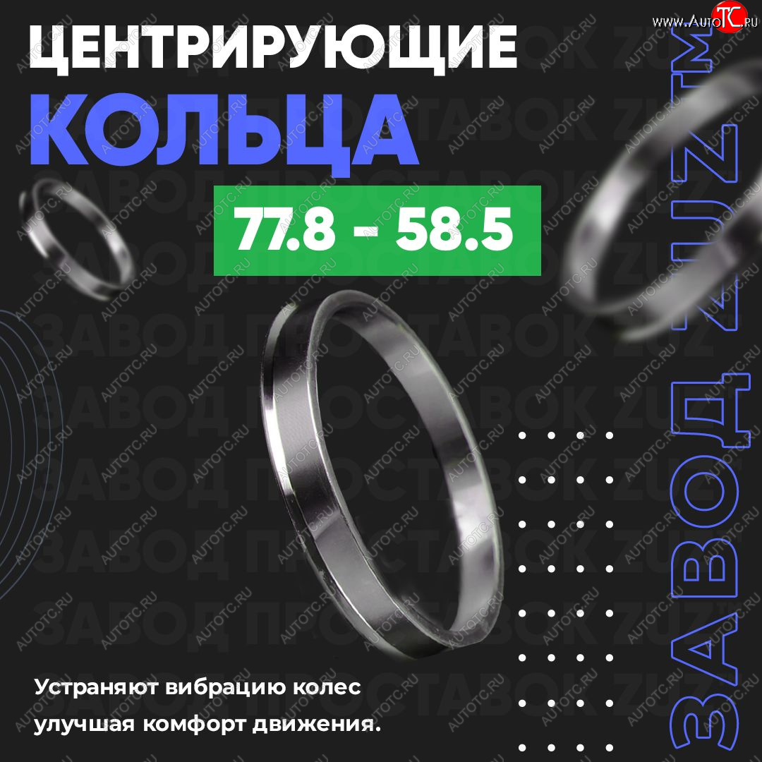 1 849 р. Центровочные кольца для дисков 77.8 - 58.5 (алюминиевые) 4шт. переходные центрирующие проставочные супинаторы на ступицу ЗАВОД ПРОСТАВОК ZUZ 77.8-58.5  с доставкой в г. Вологда