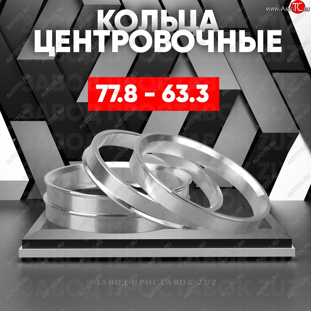 1 849 р. Центровочные кольца для дисков 77.8 - 63.3 (алюминиевые) 4шт. переходные центрирующие проставочные супинаторы на ступицу ЗАВОД ПРОСТАВОК ZUZ 77.8-63.3  с доставкой в г. Вологда