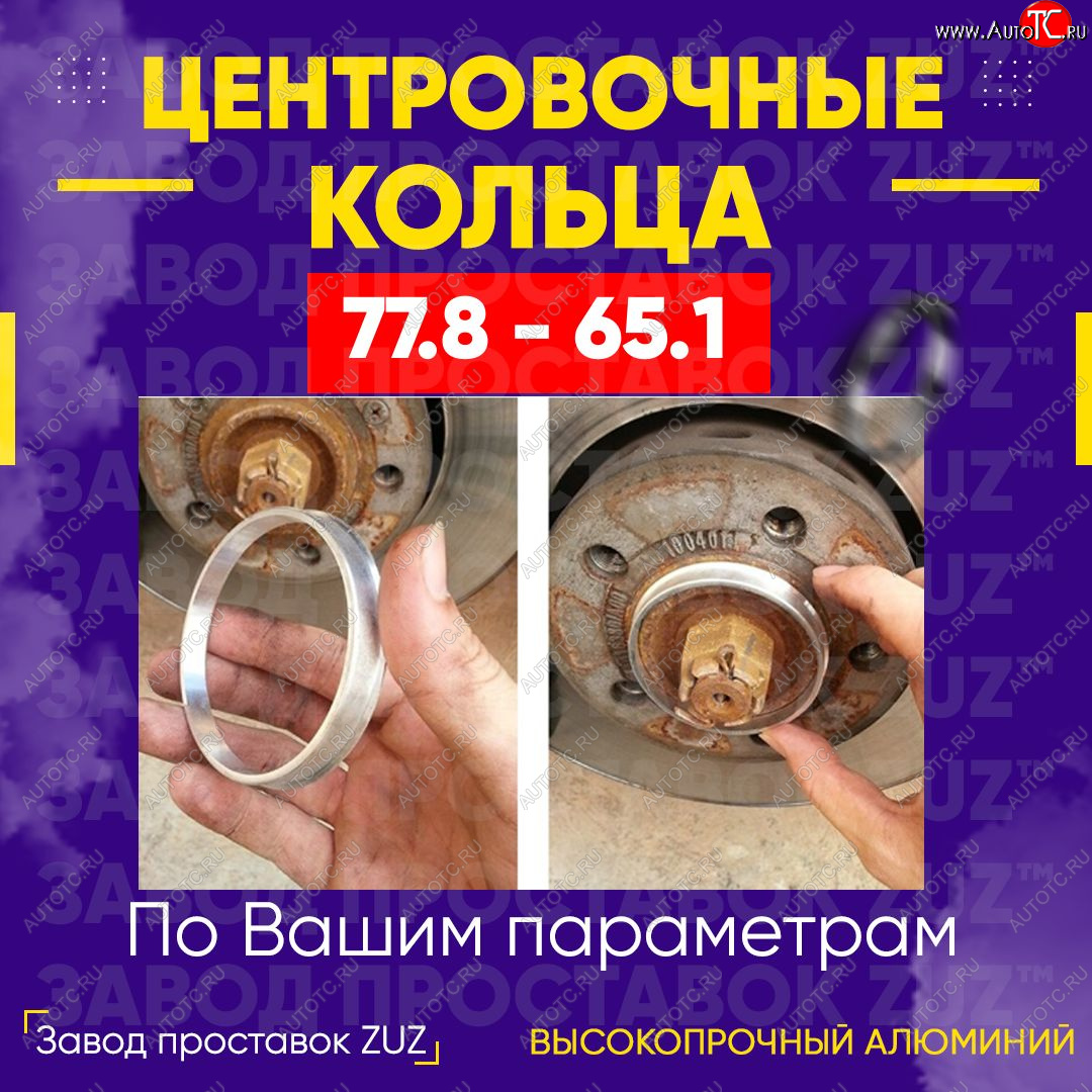 1 849 р. Центровочные кольца для дисков 77.8 - 65.1 (алюминиевые) 4шт. переходные центрирующие проставочные супинаторы на ступицу ЗАВОД ПРОСТАВОК ZUZ 77.8-65.1  с доставкой в г. Вологда
