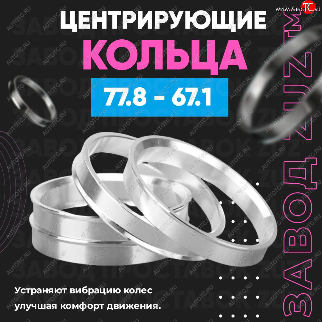 1 849 р. Центровочные кольца для дисков 77.8 - 67.1 (алюминиевые) 4шт. переходные центрирующие проставочные супинаторы на ступицу ЗАВОД ПРОСТАВОК ZUZ 77.8-67.1  с доставкой в г. Вологда