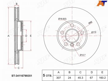 Диск тормозной передний Ø 307mm SAT BMW 2 серия ( F22,  F45,  F44,  U06) - X1  F48