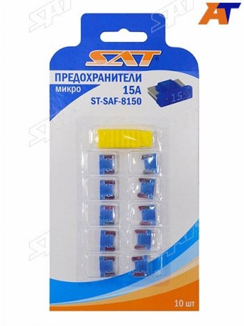 Предохранитель микро 15А (10 штук) SAT ST-SAF-8150