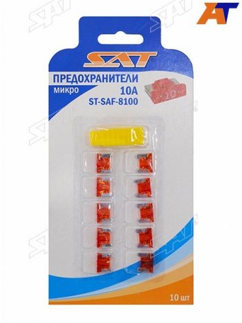 Предохранитель микро 10А (10 штук) SAT ST-SAF-8100