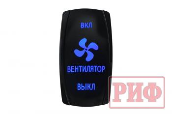 219 р. Переключатель ВКЛВКЛВЫКЛ, синий, ВКЛ ВЕНТИЛЯТОР ВЫКЛ (уценка)  rif22-1-4903700_u  с доставкой в г. Вологда. Увеличить фотографию 1
