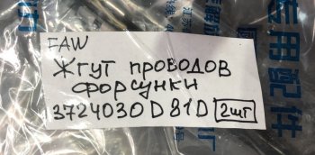 14 999 р.     Жгут проводов форсунок двигателя FAW J6 CA6DM2 FAW 3724030d81d  с доставкой в г. Вологда. Увеличить фотографию 4