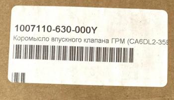2 759 р. Коромысло впускного клапана ГРМ CA6DL2 3250 E5 ориг. FAW 1007110-630-000y  с доставкой в г. Вологда. Увеличить фотографию 3