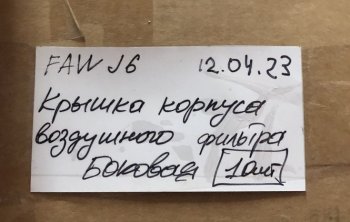 3 199 р. Крышка корпуса воздушного фильтра (боковая) FAW J6 2019 FAW 1109010-77cb-side  с доставкой в г. Вологда. Увеличить фотографию 4