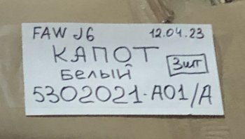 14 949 р. Панель капота FAW J6 цв.белый FAW FAW 5302021-a01a  с доставкой в г. Вологда. Увеличить фотографию 4