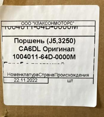 3 999 р. Поршень 350 л.с. FAW евро3 1004011-64D-0000M FAW 1004011-64d-0000m  с доставкой в г. Вологда. Увеличить фотографию 5