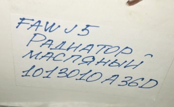 8 479 р. Радиатор-маслоохладитель (теплообменник) FAW J5 3250 FAW 1013010a36d  с доставкой в г. Вологда. Увеличить фотографию 4