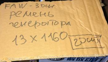 799 р. Ремень генератора AV13х1150 FAW 3250 Е5 CA6DL2 ориг. FAW 3701013-600-0263  с доставкой в г. Вологда. Увеличить фотографию 3