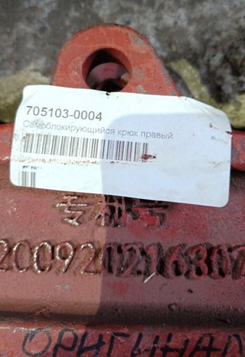 5 249 р. Самоблокирующий крюк борта правый FAW ZL200920216307 FAW 705103-0004  с доставкой в г. Вологда. Увеличить фотографию 3