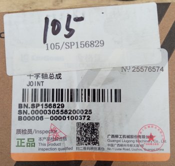 2 109 р. Крестовина SP156829 (!!!УЦЕНКА: возможен нетоварный вид!!!) LIUGONG sp156829  с доставкой в г. Вологда. Увеличить фотографию 5