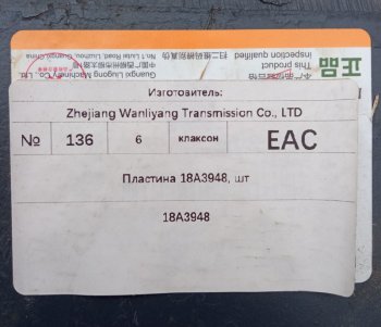 23 559 р. Пластина 18A3948 (!!!УЦЕНКА: возможен нетоварный вид!!!) LIUGONG 18a3948  с доставкой в г. Вологда. Увеличить фотографию 6