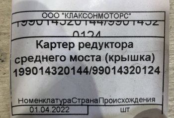 3 199 р. Картер редуктора среднего моста (крышка) 19901432014499014320124 (!!!УЦЕНКА: возможен нетоварный вид!!!) SHACMAN 19901432014499014320124  с доставкой в г. Вологда. Увеличить фотографию 3