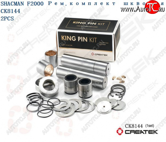 12 159 р. Ремкомплект шкворней F2000 на ось качество Createk CK8144 SHACMAN 81.44205.0057-xlb  с доставкой в г. Вологда