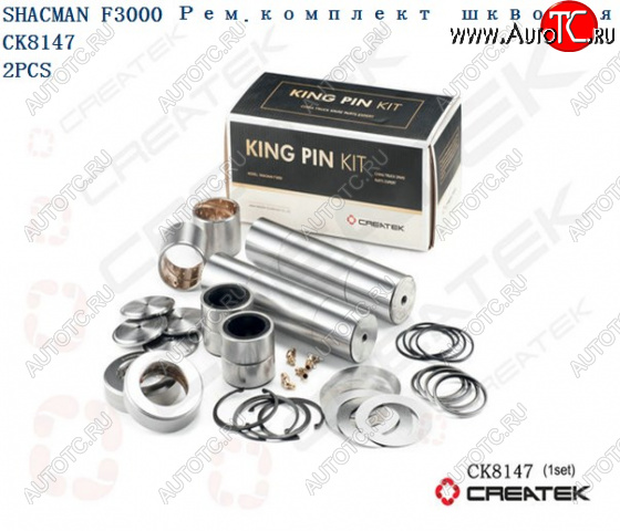 11 529 р. Ремкомплект шкворней F3000 на ось D=54 L=230 Createk CK8147 (!!!УЦЕНКА: возможен нетоварный вид!!!) SHACMAN 81.44205.0055-xlb  с доставкой в г. Вологда