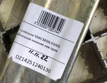 4 259 р. Ступенька железная нижняя левая правая SHACMAN X3000 SHACMAN dz14251240130  с доставкой в г. Вологда. Увеличить фотографию 4