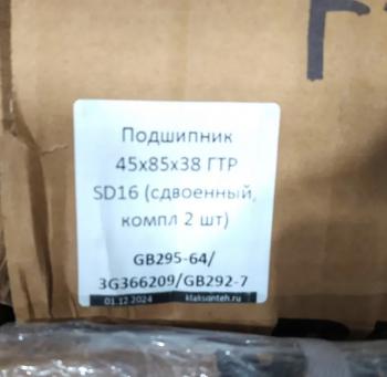 2 269 р. Подшипник 45х85х38 ГТР SD16 (сдвоенный, компл 2 шт) SHANTUI gb295-643g366209gb292-7  с доставкой в г. Вологда. Увеличить фотографию 3