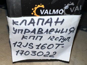 609 р. Клапан управления КПП 12 ступ. тип 1 12JS160T-1703022 VALMO (!!!УЦЕНКА: возможен нетоварный вид!!!) VALMO 12js160t-1703022  с доставкой в г. Вологда. Увеличить фотографию 5