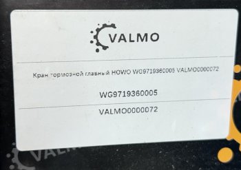 2 619 р. Кран тормозной главный HOWO WG9719360005 VALMO VALMO wg9719360005  с доставкой в г. Вологда. Увеличить фотографию 4