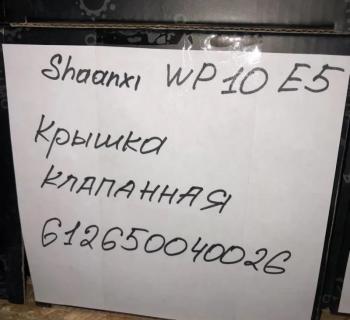 1 699 р. Крышка клапанная SHAANXI WP10 E5 612650040026 VALMO00072 (!!!УЦЕНКА: возможен нетоварный вид!!!) VALMO 612650040026  с доставкой в г. Вологда. Увеличить фотографию 3