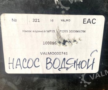 13 699 р. Насос водяной WP13.480E501 1000966796 VALMO000741    VALMO 1000966796  с доставкой в г. Вологда. Увеличить фотографию 4
