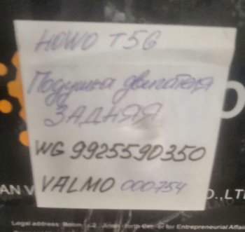3 929 р. Подушка двигателя задняя HOWO T5G VALMO000754 VALMO wg9925590350  с доставкой в г. Вологда. Увеличить фотографию 3