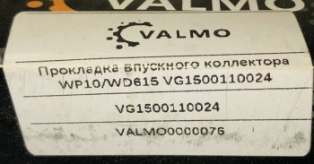 27 р. Прокладка впускного коллектора VG150011002461500110024 VALMO0000076 VALMO VALMO vg150011002461500110024  с доставкой в г. Вологда. Увеличить фотографию 2