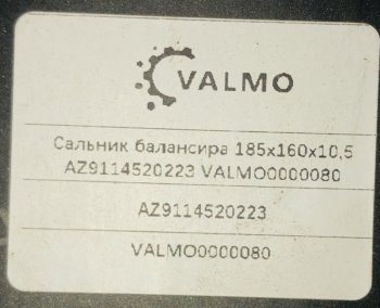 169 р. Сальник балансира 160х185х10,5 HOWO VALMO0000080 VALMO VALMO az9114520223  с доставкой в г. Вологда. Увеличить фотографию 3