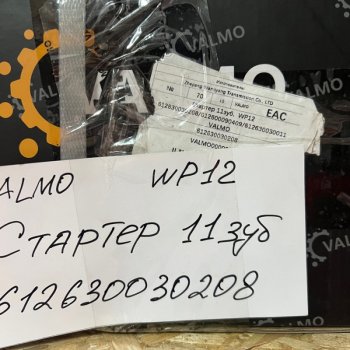 16 939 р. Стартер 11зуб. SHAANXI WP12 6126300302086126000090409612630030011 VALMO (!!!УЦЕНКА: возможен нетоварный вид!!!) VALMO 612630030208612600009040  с доставкой в г. Вологда. Увеличить фотографию 7